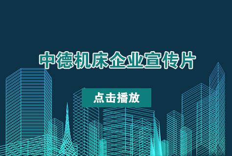 优质剪板机折弯机制造商——J9九游会2016年企业宣传片发布